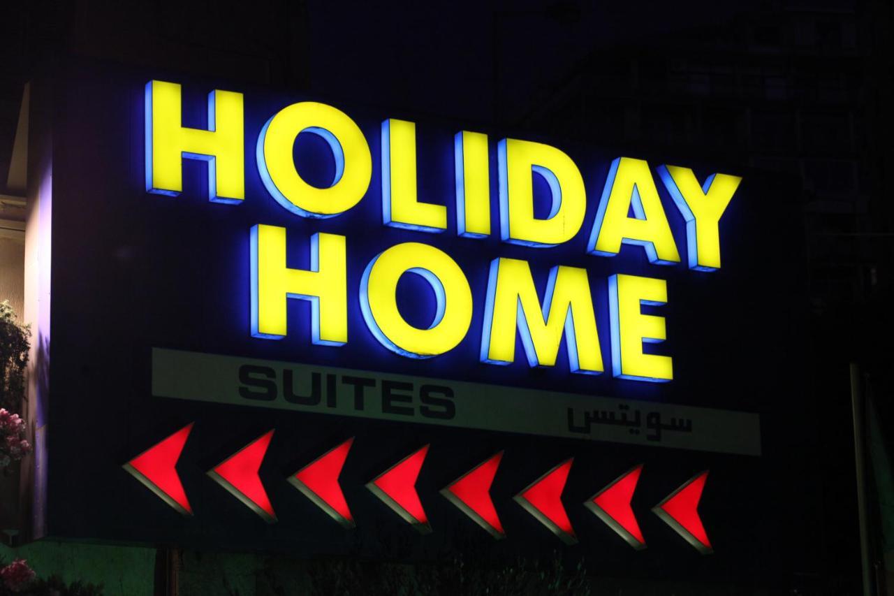 Holiday Home Suites 贝鲁特 外观 照片
